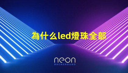 為什么led燈珠全部壞 g4燈珠為什么容易壞
